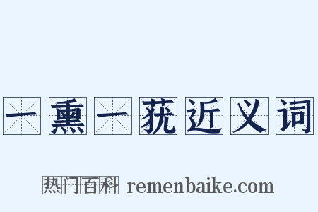 一熏一莸近义词是什么意思的图片
